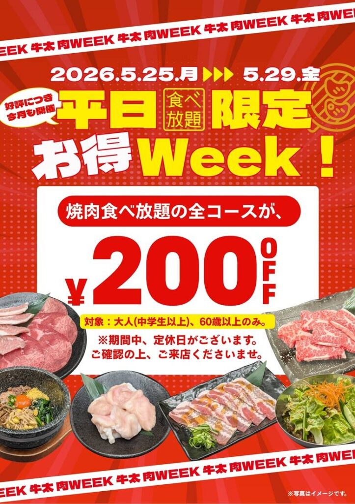 【5日間限定】肉の日WEEK開催!食べ放題全コース200円OFF! 【5日間限定】肉の日WEEK開催!食べ放題全コース200円OFF!